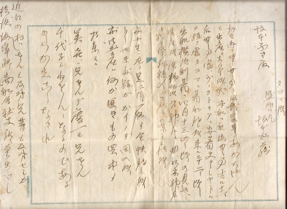 A letter written by Captain Matsuzo Sakamoto to his family in Yokohoma, Japan. His freighter, the Seiko Maru, sank in 1916 soon after this letter was written. Courtesy of letter-writer Captain Matsuzo Sakamotos great-gran
